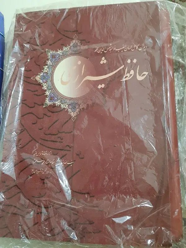 کتاب حافظ نفیس تمام گلاسه  با قاب|کتاب و مجله ادبی|تهران, شهرک آزمایش|دیوار