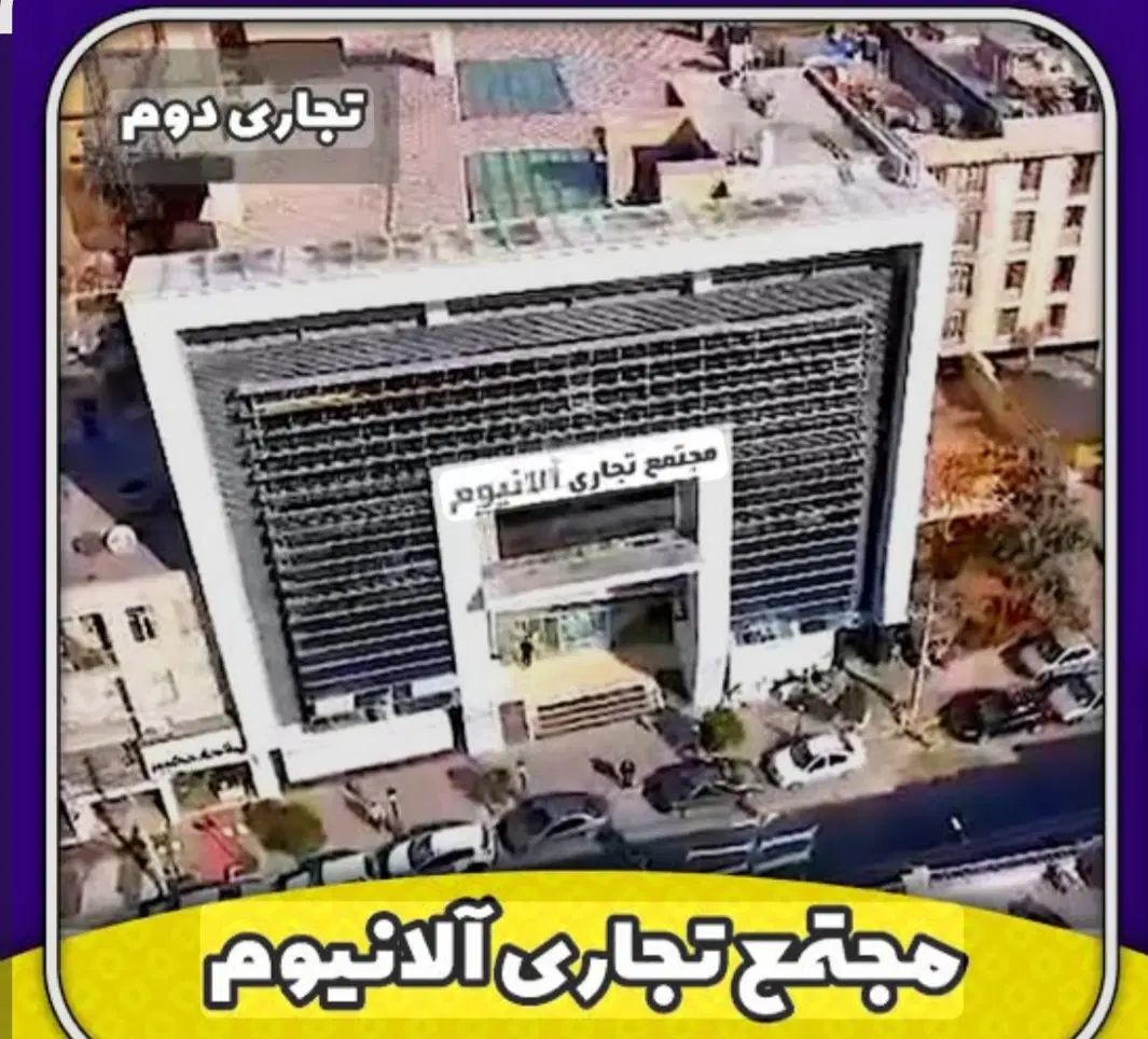 فروش مغازه ۲۱ متری گوهردشت پاساژ آلانیوم|فروش مغازه و غرفه|کرج, گوهردشت|دیوار