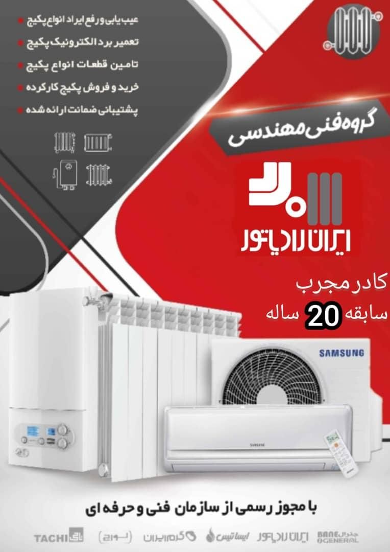 تعمیر.نصب سرویس پکیج و کولر اسپلیت گازی شبانه روزی|خدمات پیشه و مهارت|رشت, حومه رشت|دیوار