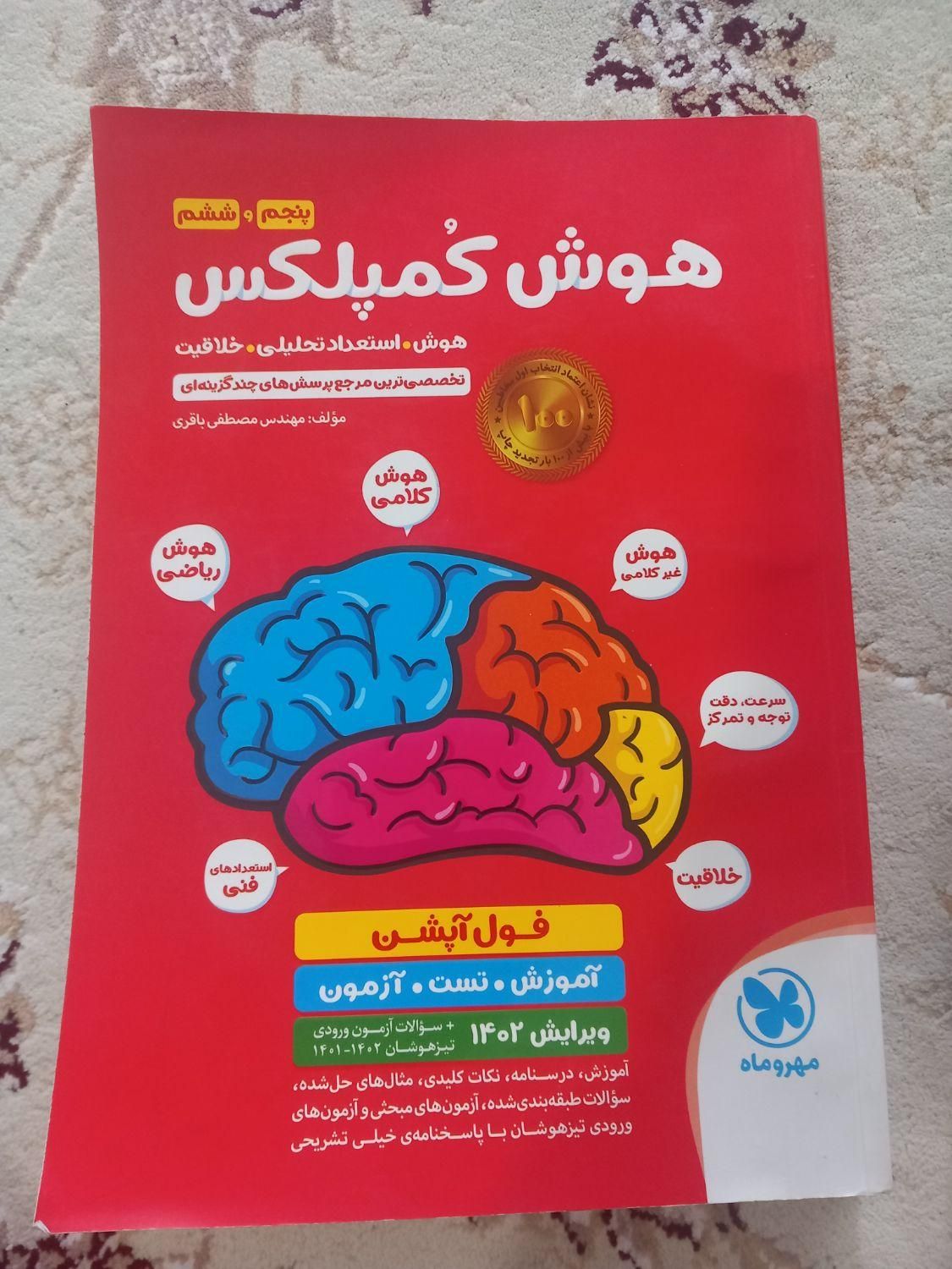 کتاب هوش کمپلکس (پنجم و ششم)|کتاب و مجله آموزشی|تالش, هشتپر|دیوار