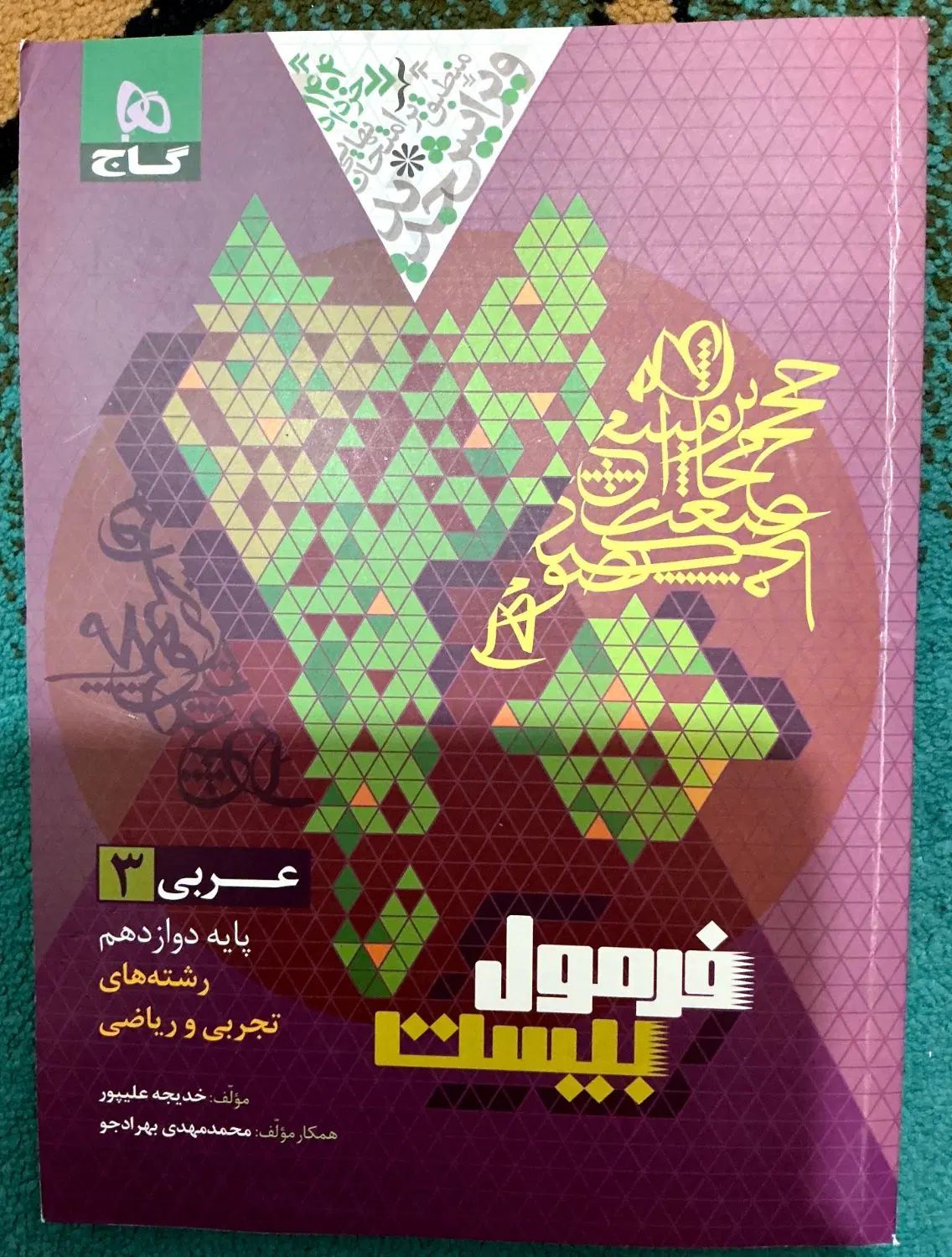 فروش کتاب های فرمول بیست ویژه امتحان نهایی|کتاب و مجله آموزشی|بم, |دیوار