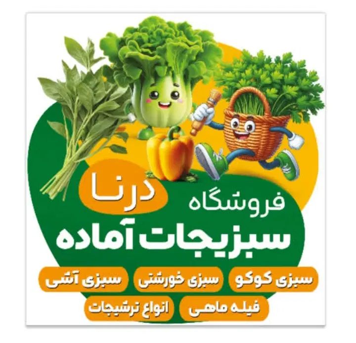 سبزیجات آماده به قیمت مناسب|خوردنی و آشامیدنی|اصفهان, محمودآباد|دیوار