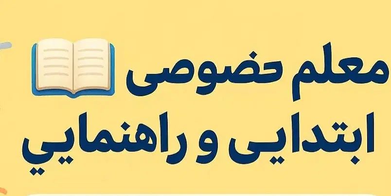 تدریس خصوصی ابتدایی و ریاضی راهنمایی|خدمات آموزشی|کرج, شهرک جهان‌نما|دیوار