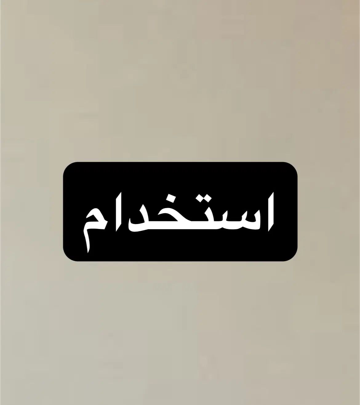 استخدام نیرو با ماشین در پخش قهوه|استخدام حمل و نقل|مشهد, آزادشهر|دیوار