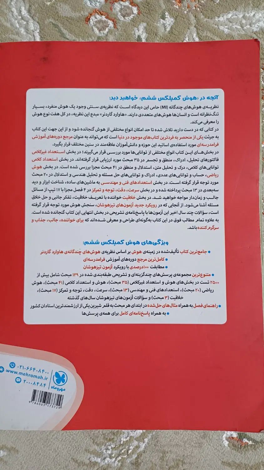 تیزهوشان ششم به هفتم هوش کمپلکس سمپادیوم ششم|کتاب و مجله آموزشی|تهران, هلال احمر|دیوار