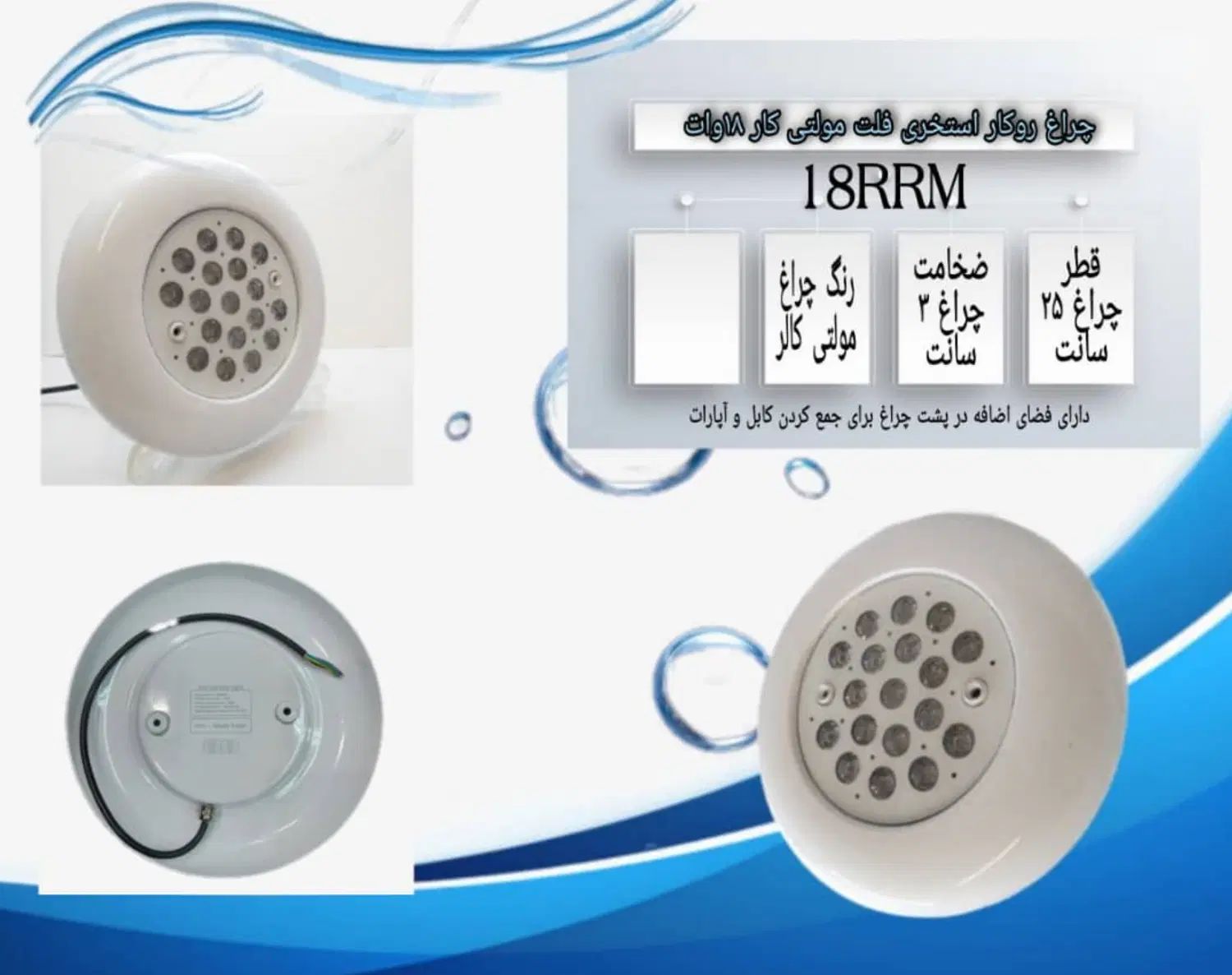 چراغ روکار استخری فلت مولتی کالر 18 وات 12ولت|لامپ و چراغ|تهران, فردوسی|دیوار