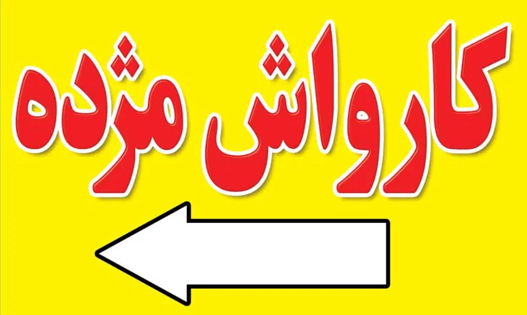 کارگر ساده شمال تهران با جای خواب و حقق ثابت|استخدام سرایداری و نظافت|تهران, شهرک شهید رجایی (کوی نوبنیاد)|دیوار