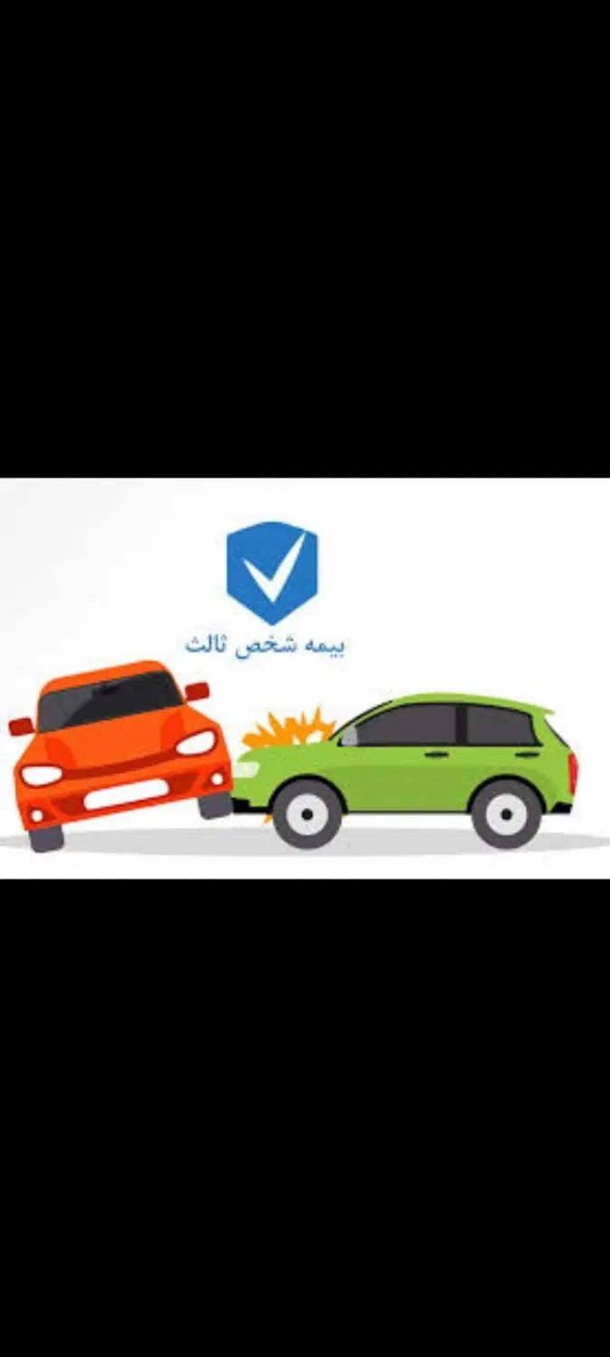 بیمه شخص ثالت خودرو کمترین قیمت|خدمات مالی، حسابداری، بیمه|تهران, فلسطین (میدان انقلاب)|دیوار