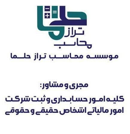 خدمات تخصصی و مشاوره حسابداری و مالیاتی|خدمات مالی، حسابداری، بیمه|تهران, پردیسان|دیوار