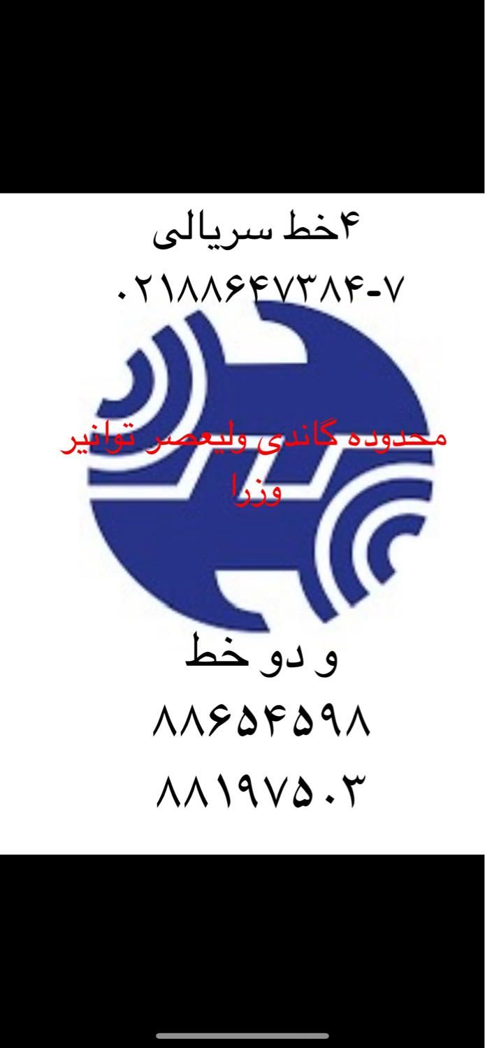 ۴ خط سریالی ثابت گاندی توانیر مخابرات کلانتری|تلفن رومیزی|تهران, گاندی|دیوار
