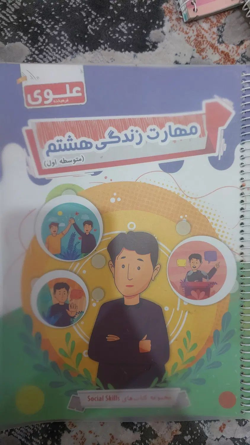کتاب روانشانسی مهارت های زندگی علوی پایه هشتم|کتاب و مجله آموزشی|تهران, جمال‌زاده|دیوار