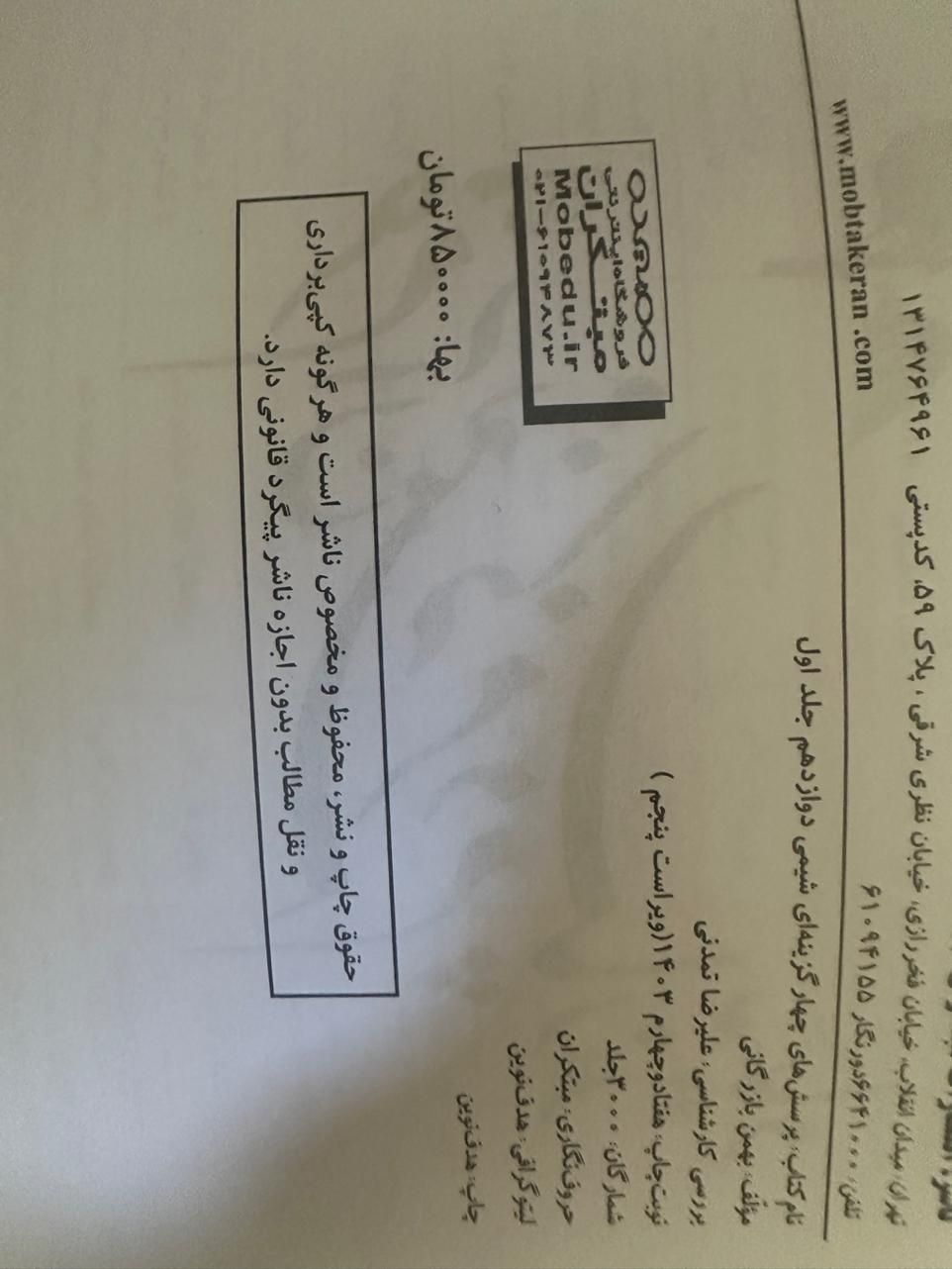 شیمی مبتکران ۱۲ ام|کتاب و مجله آموزشی|مبارکه, |دیوار