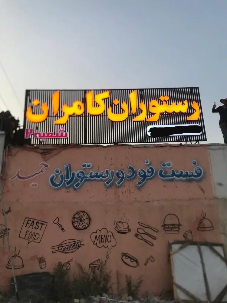 تابلوسازی چنلیوم کامپوزیت حروف برجسته تابلوسازلیزر|خدمات پیشه و مهارت|شیراز, فرگاز|دیوار