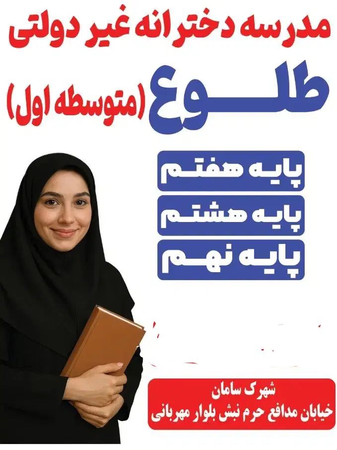 ثبت نام مدرسه غیر دولتی دخترانه متوسطه اول|خدمات آموزشی|شیراز, حجت آباد|دیوار