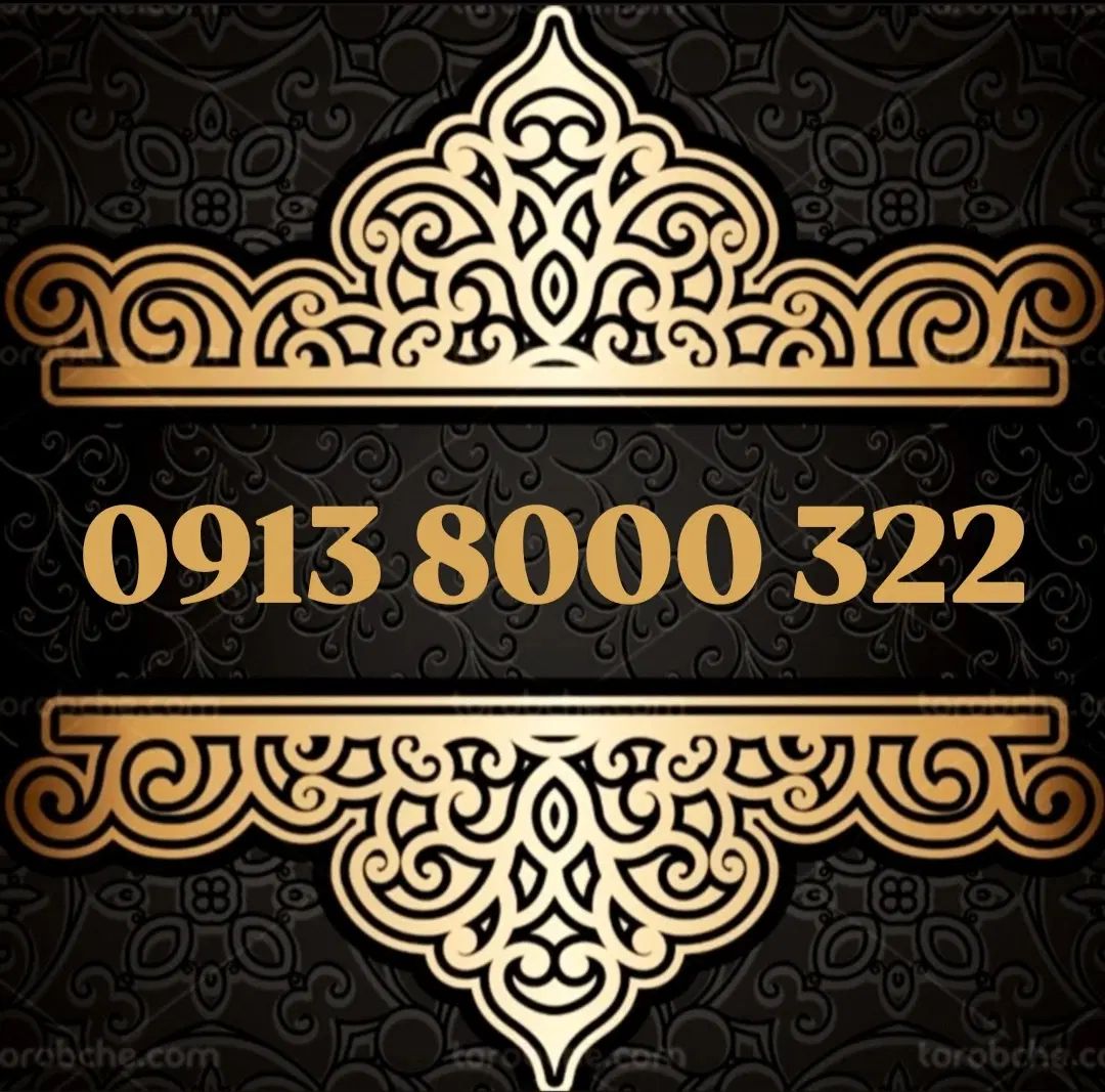 0913.8000.322|سیم‌کارت|اصفهان, سعادت‌آباد|دیوار