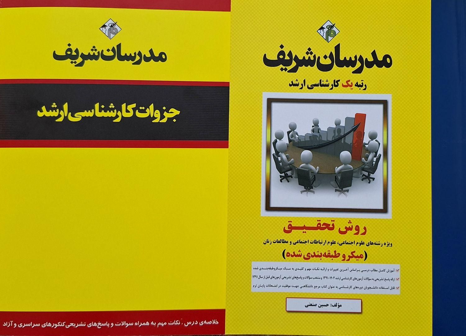 بسته کارشناسی‌ارشد مدرسان‌شریف رشته علوم‌ارتباطات|کتاب و مجله آموزشی|تهران, آبشار|دیوار