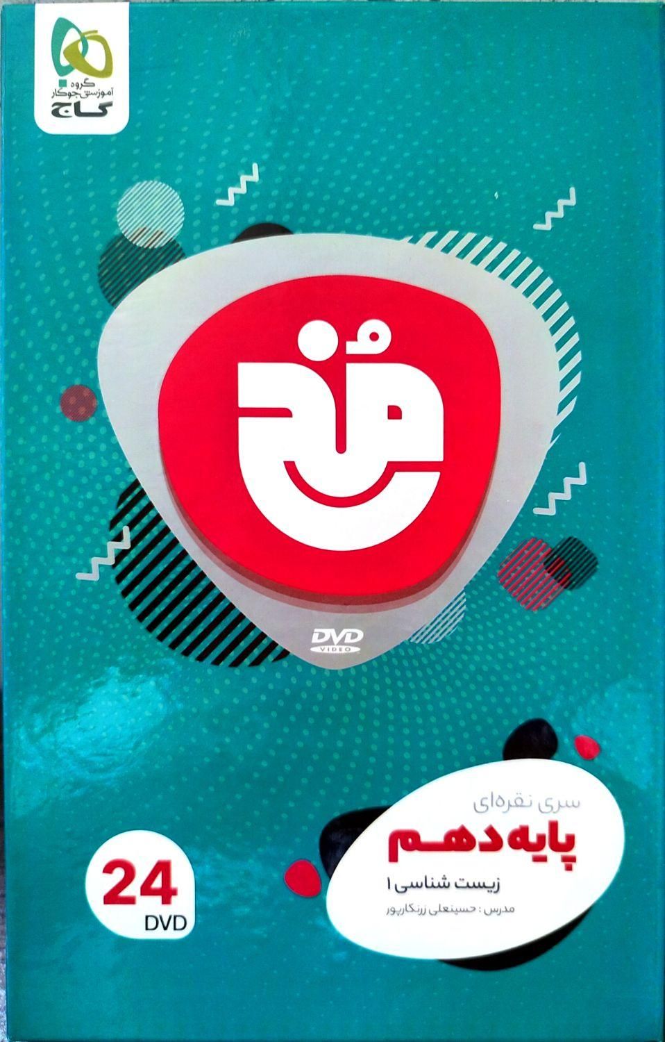 آموزش زیست دهم به سبک معلم خصوصی کنکوری(DVD)|کتاب و مجله آموزشی|اهواز, گلستان|دیوار