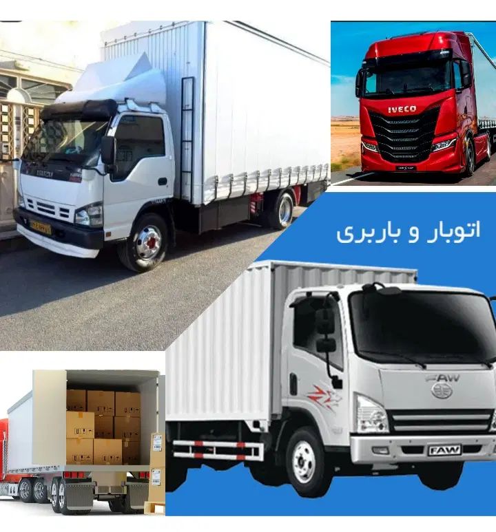 باربری واتوبار افسریه خاوران پاکدشت کیانشهر مشیریه|خدمات حمل و نقل|تهران, افسریه شمالی|دیوار