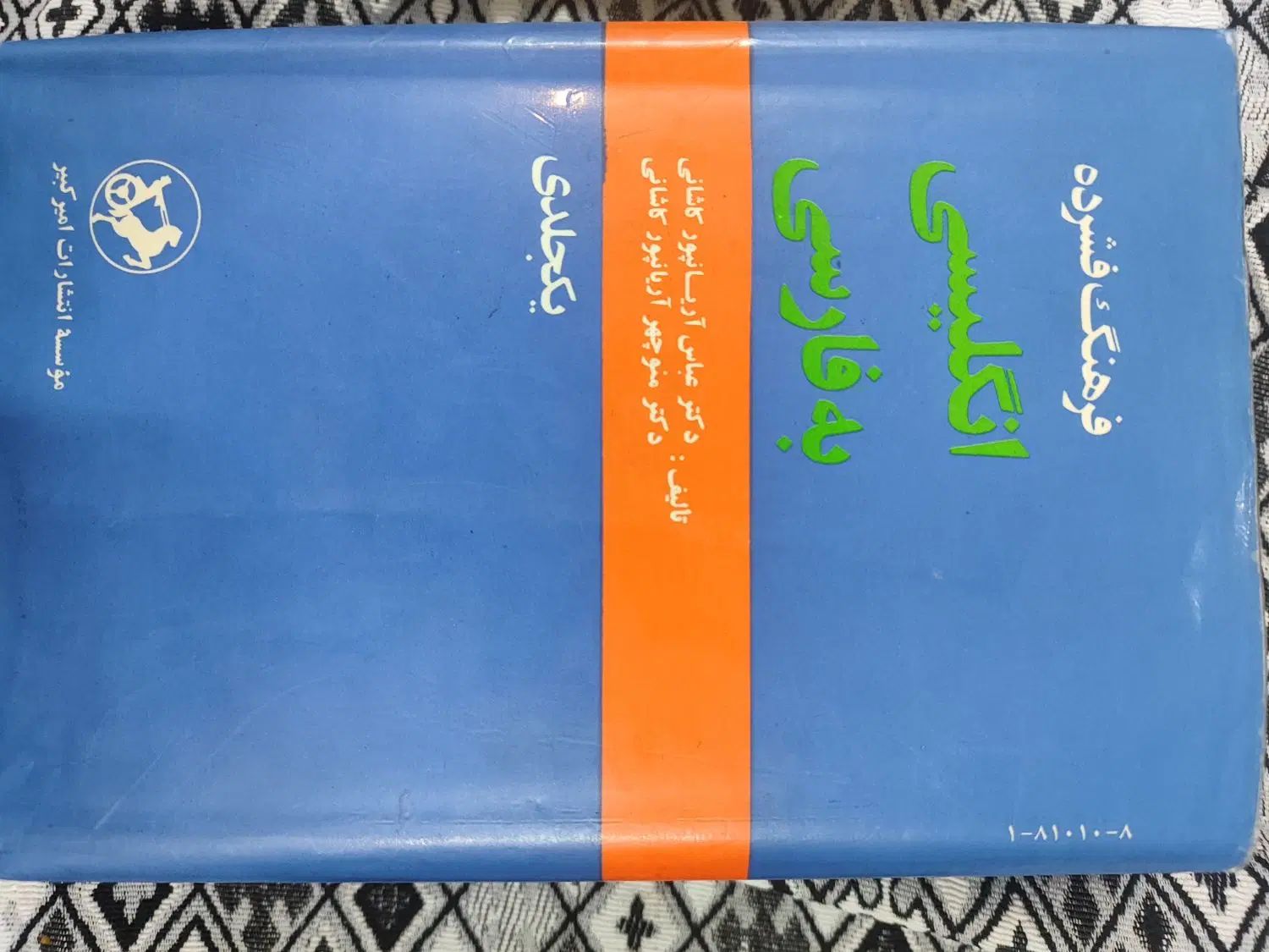 کتاب دیکشنری|کتاب و مجله آموزشی|اصفهان, شیخ اشراق|دیوار