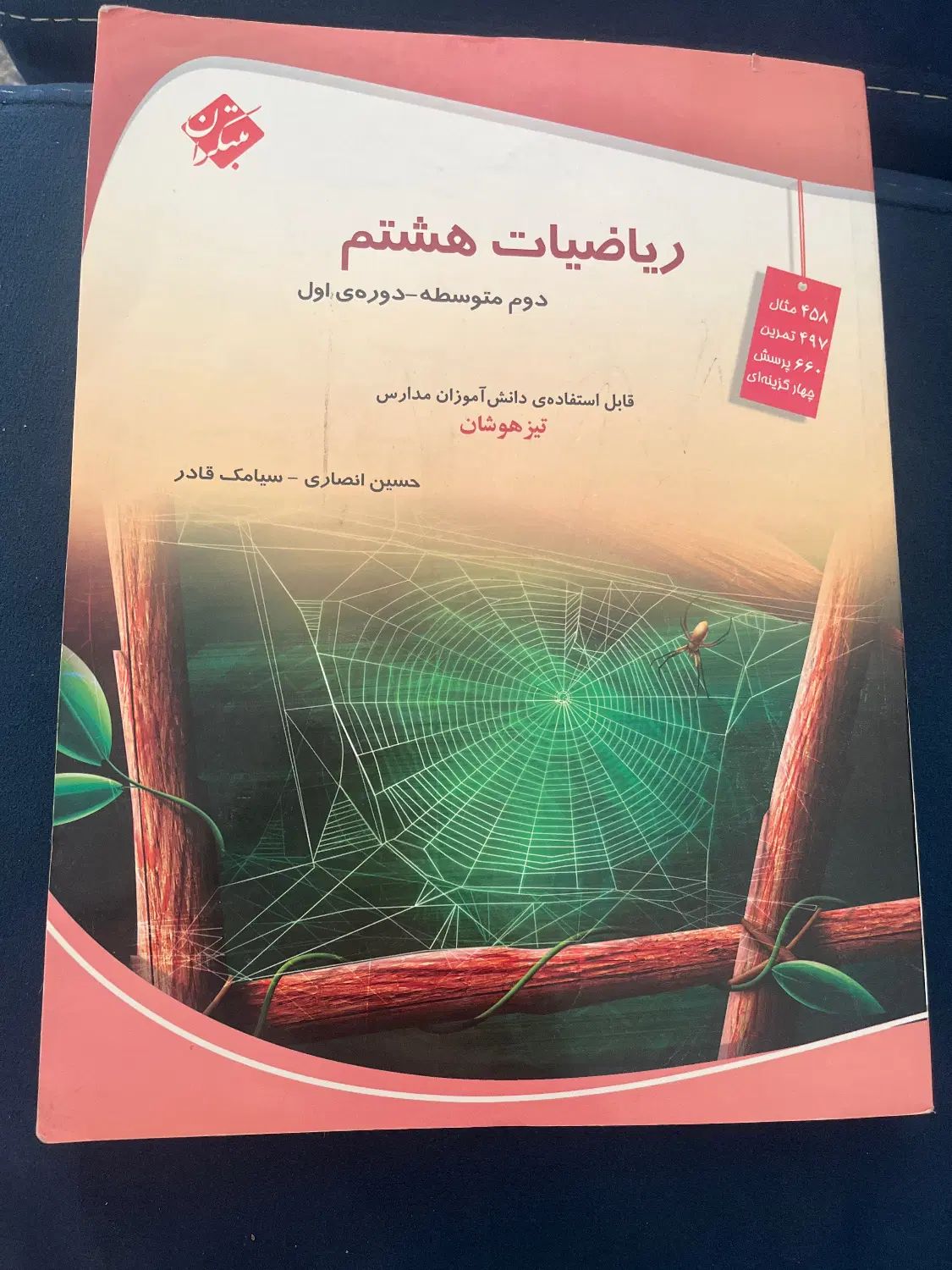 ریاضیات هشتم مبتکران|کتاب و مجله آموزشی|تهران, شاهین|دیوار