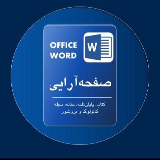 صفحه آرایی و تایپ. مقاله. پاورپوینت. طراحی. ترجمه|خدمات رایانه‌ای و موبایل|قم, امامزاده ابراهیم|دیوار