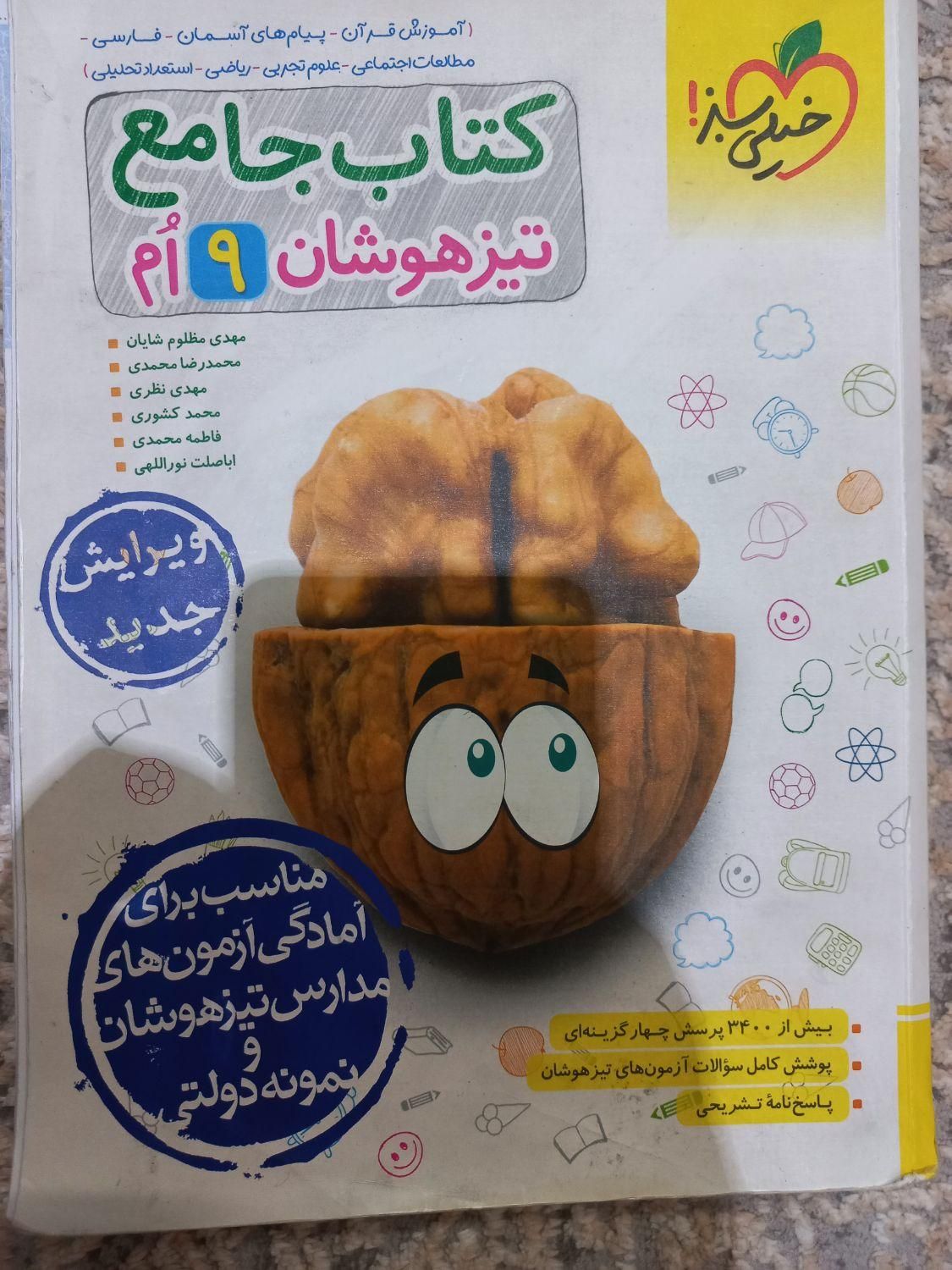 کتاب جامع تیزهوشان نهم|کتاب و مجله آموزشی|تهران, ابن بابویه|دیوار