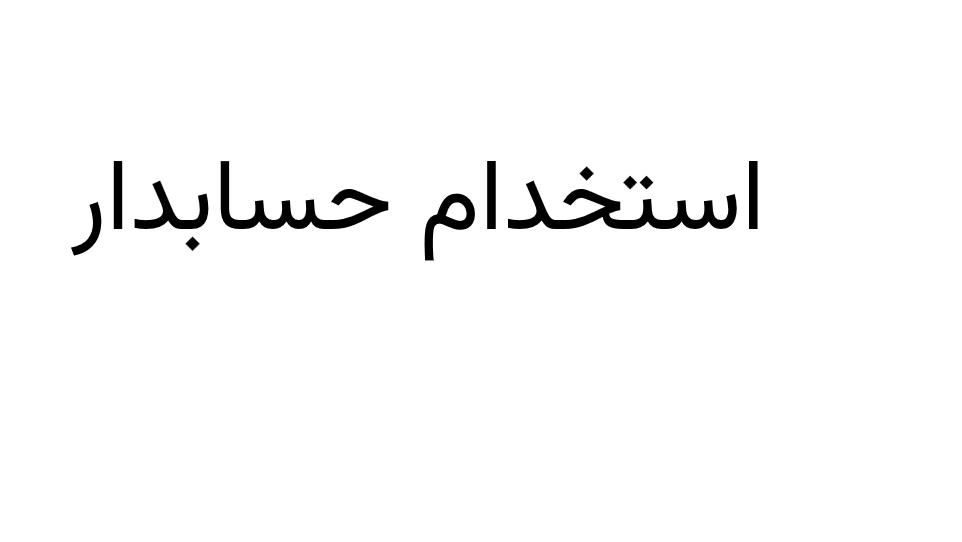 استخدام حسابدار|استخدام مالی، حسابداری، حقوقی|تهران, شادآباد|دیوار
