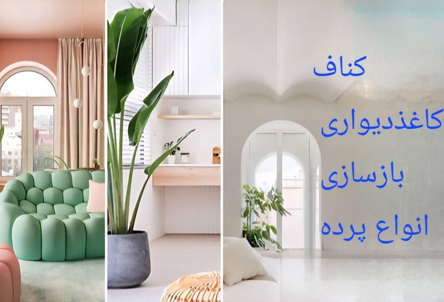 کناف۳۷۰ کاغذدیواری متری ۱۷۰۰۰ پرده کفپوش عمده فروش|خدمات پیشه و مهارت|اصفهان, مهدی آباد|دیوار