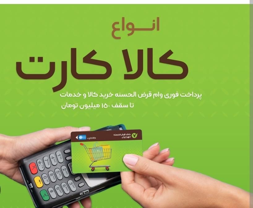 کالا کارت وام خرید کالا|خدمات مالی، حسابداری، بیمه|اصفهان, باغ زرشک|دیوار