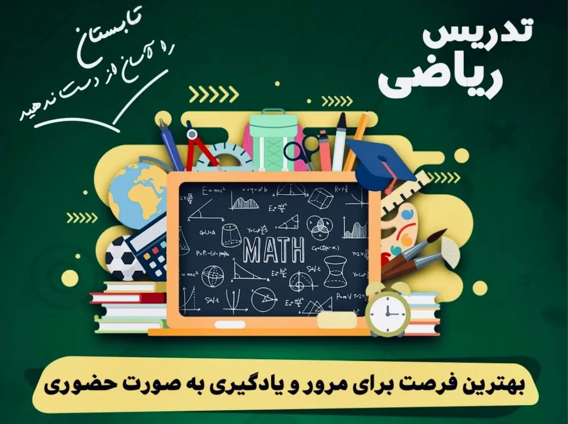 معلم خصوصی در تدریس و آموزش ریاضی|خدمات آموزشی|اصفهان, گلزار|دیوار