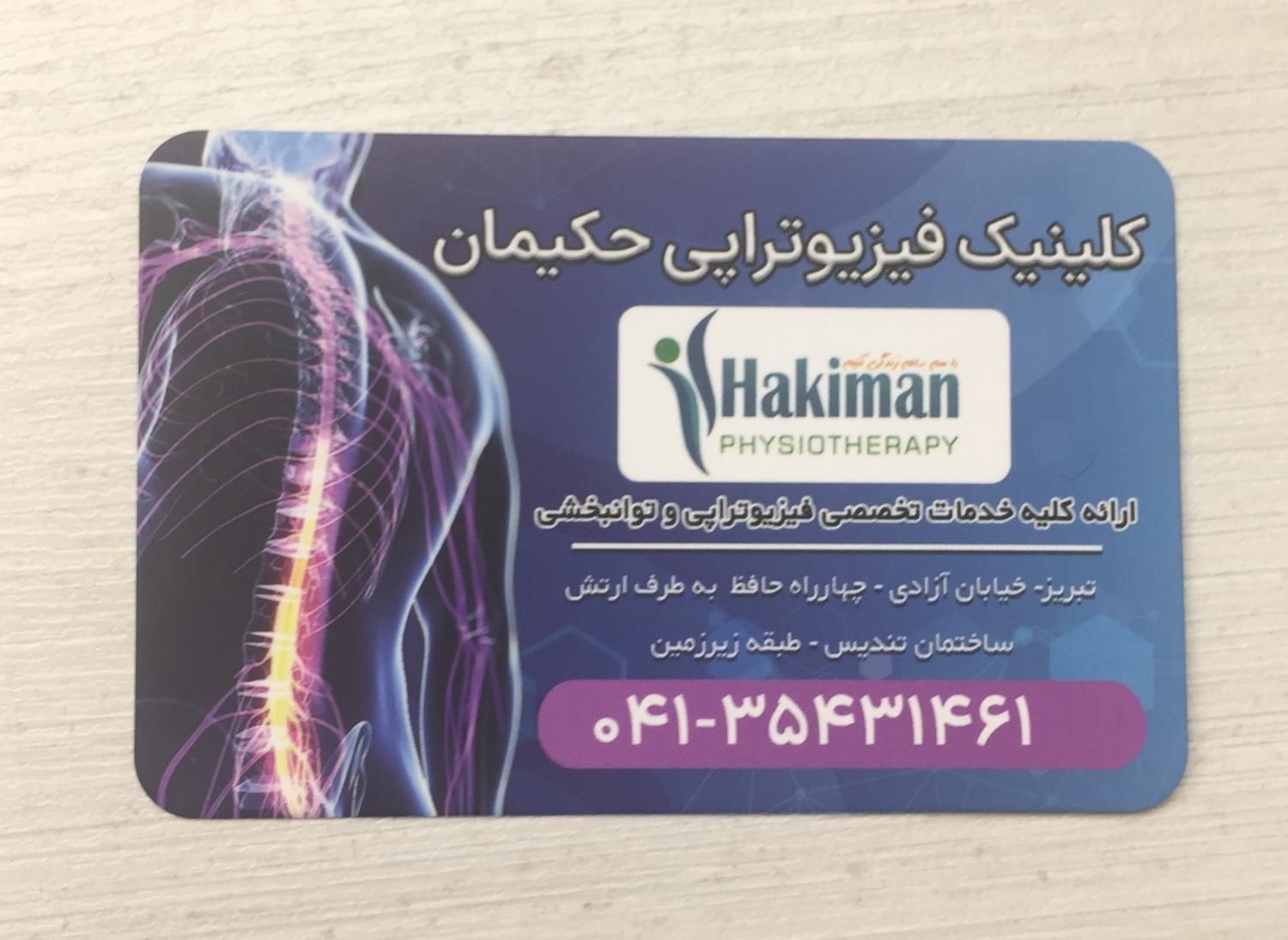 کلینیک فیزیوتراپی حکیمان|خدمات آرایشگری و زیبایی|تبریز, |دیوار