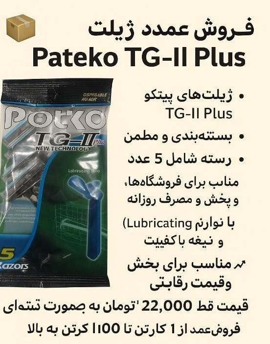 فروش عمده ژیلت پیتکو|آرایشی، بهداشتی، درمانی|عسلویه, |دیوار