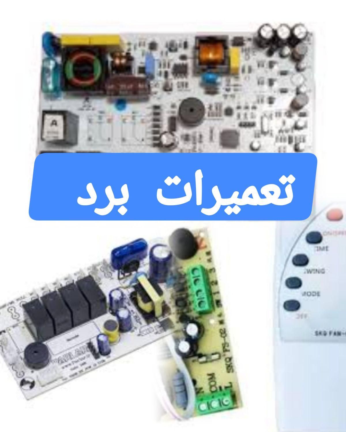تعمیرات بردکولرگازی برد یخچال فریزر ساید (فوری)|خدمات پیشه و مهارت|تهران, یاخچی‌آباد|دیوار