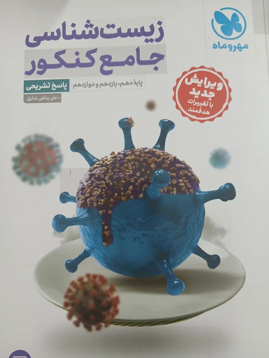 زیست جامع مهر و ماه|کتاب و مجله آموزشی|مشهد, ارشاد|دیوار