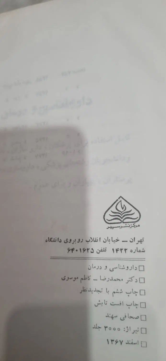 کتاب داروشناسی و درمان. دکتر محمدرضا موسوی|کتاب و مجله آموزشی|کرج, گلشهر|دیوار