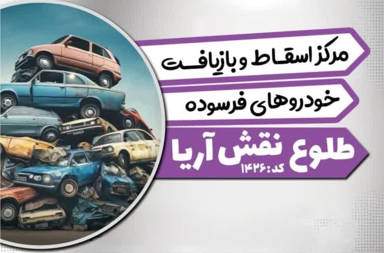 مرکز اسقاط خودرو فرسوده وتصادفی خ امام خمینی|خدمات موتور و ماشین|اصفهان, رسالت|دیوار