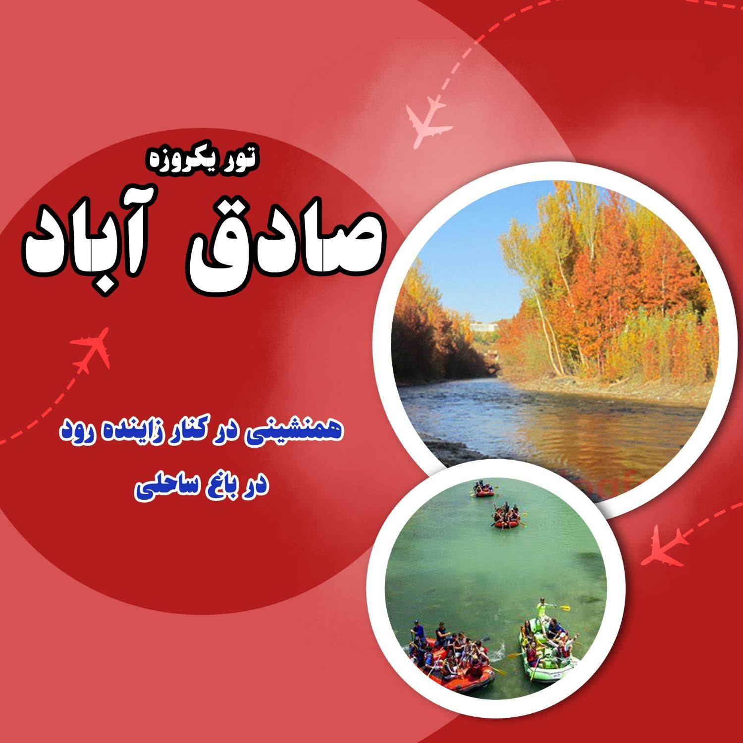 تور یکروزه رفتینگ صادق آباد|تور و چارتر|اصفهان, جوزدان الیادران|دیوار