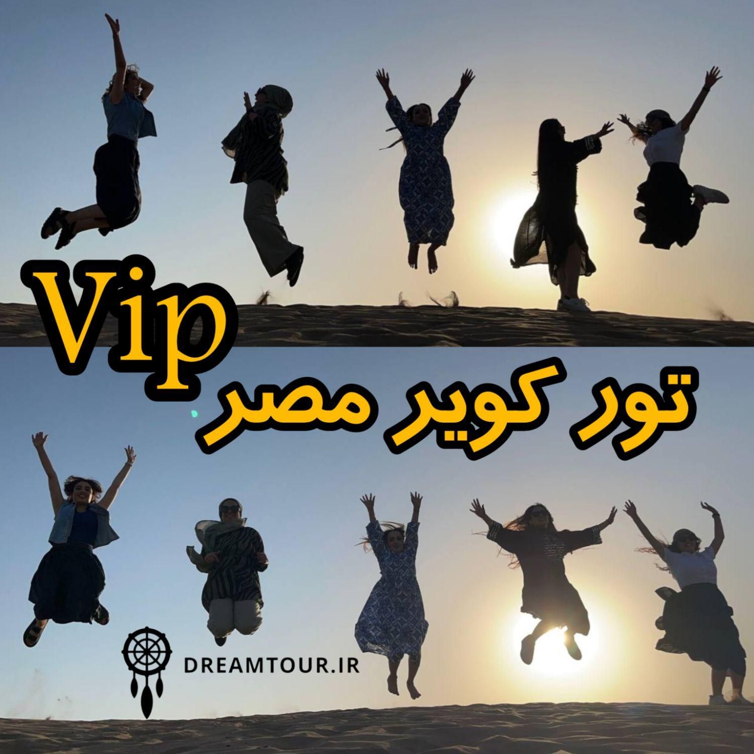 تور کویر مصر VIP - بدون ورودی|تور و چارتر|تهران, جمهوری|دیوار