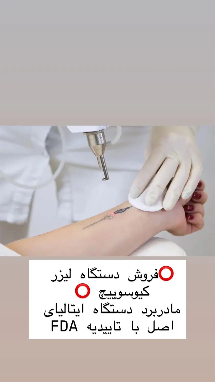 فروش دستگاه لیزر با مدرک و سند دستگاه|پزشکی|مشهد, هفده شهریور|دیوار