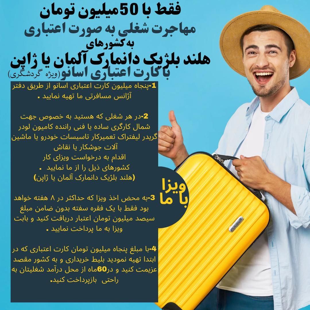 ویزای کار هلند بلژیک آلمان با کارت اعتباری اسانو|خدمات حمل و نقل|تهران, صادقیه|دیوار