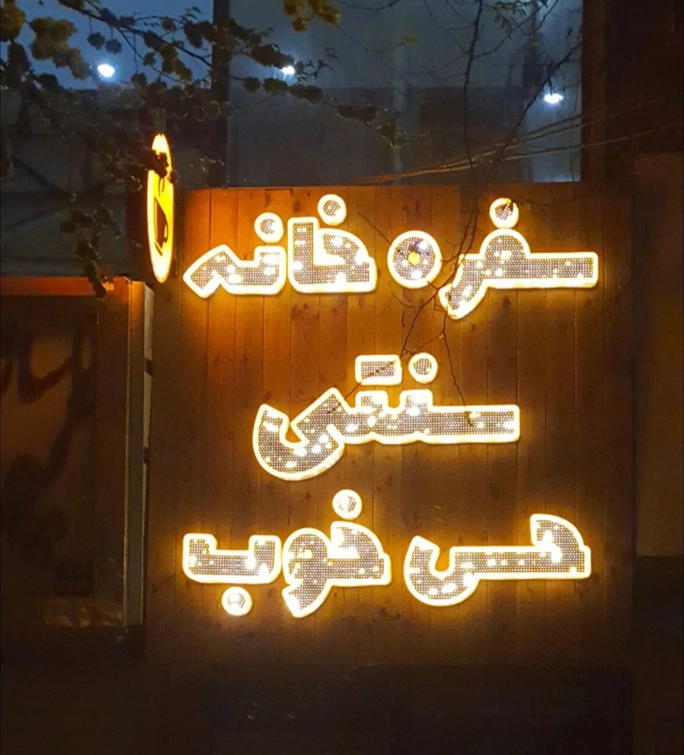 کارگر ساده سفره خونه قهوه خانه رستوران کافه|استخدام خدمات فروشگاه و رستوران|تهران, آذری|دیوار