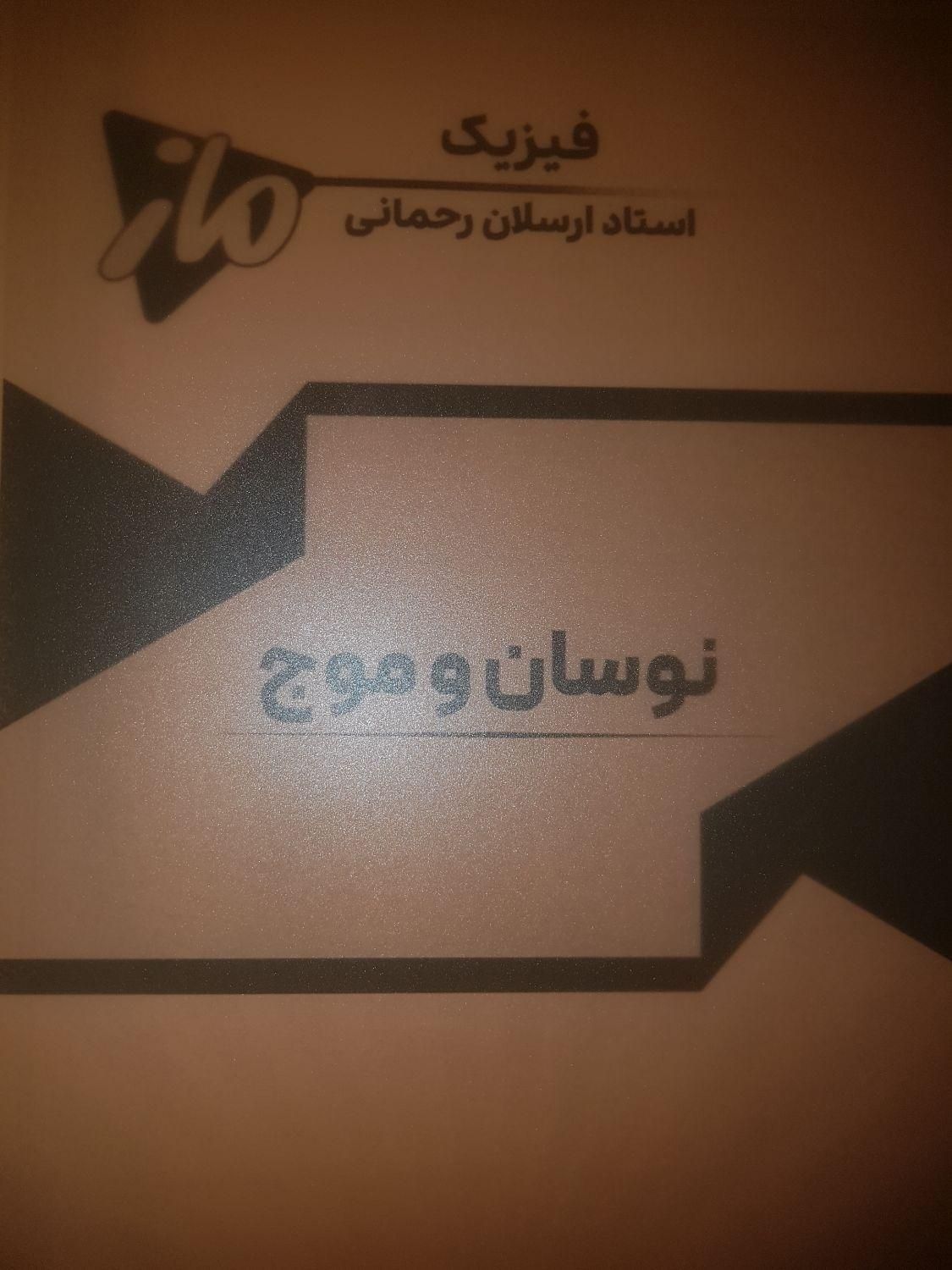 جزو فیزیک استاد رحمانی|کتاب و مجله آموزشی|شیراز, زرهی|دیوار