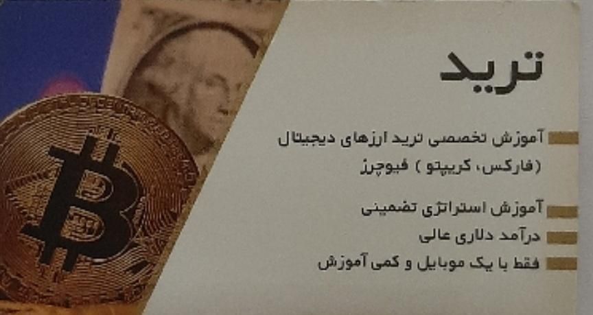 اموزش خصوصی ترید ارز دیجیتال،کریپتو،فارکس طلا|خدمات آموزشی|تهران, هروی|دیوار