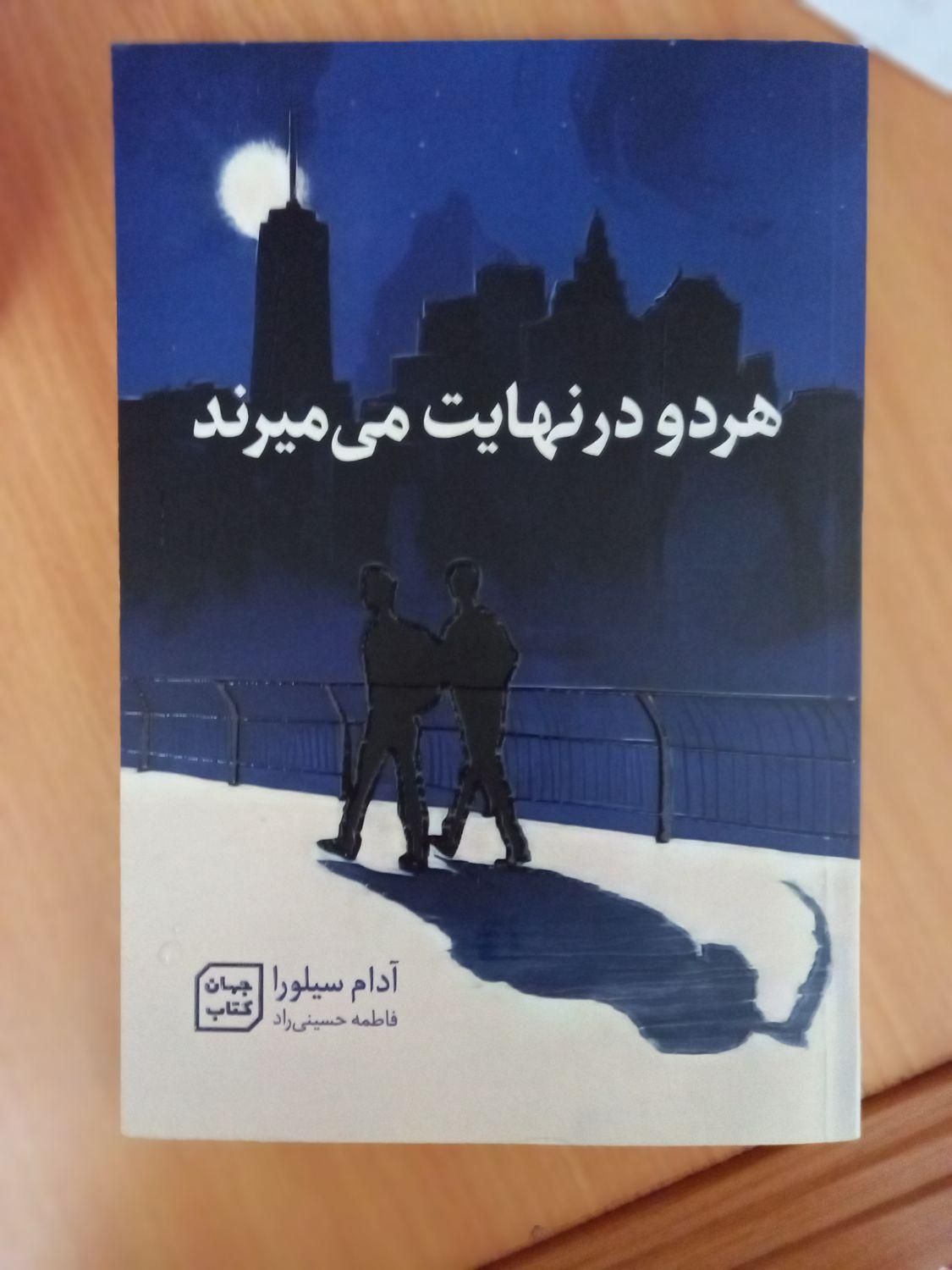 کتاب پر طرفدار هر دو در نهایت می میرند|کتاب و مجله ادبی|فولادشهر, فولادشهر|دیوار