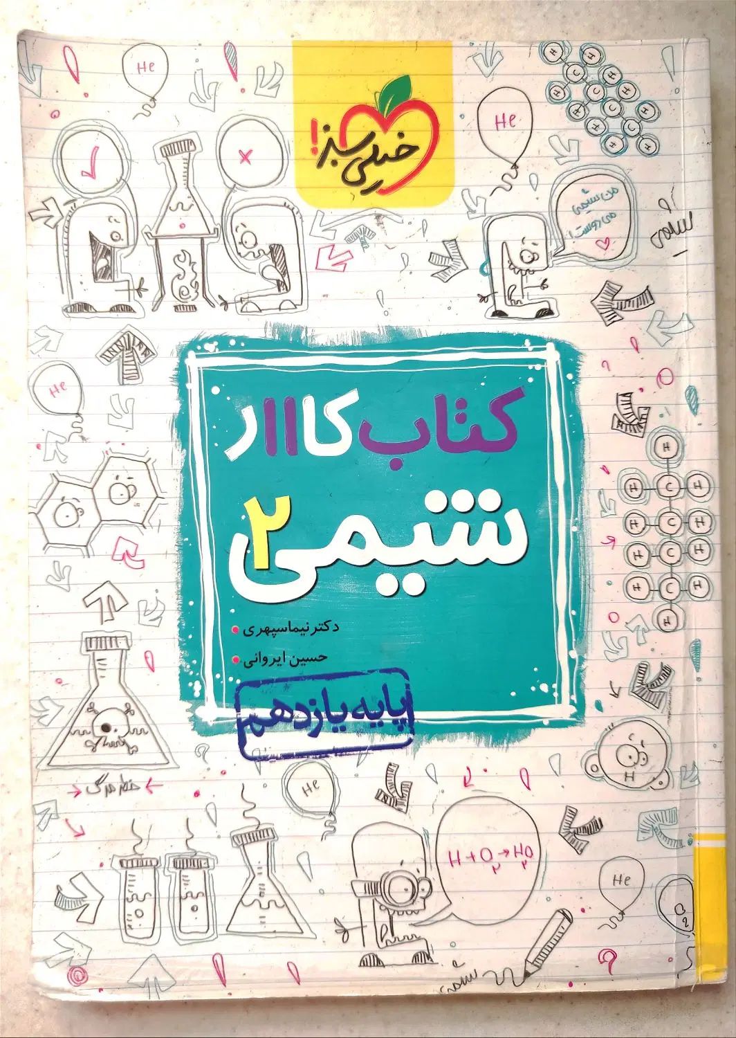 کتاب کار شیمی یازدهم (تجربی) خیلی سبز|کتاب و مجله آموزشی|کرج, اسدآباد|دیوار