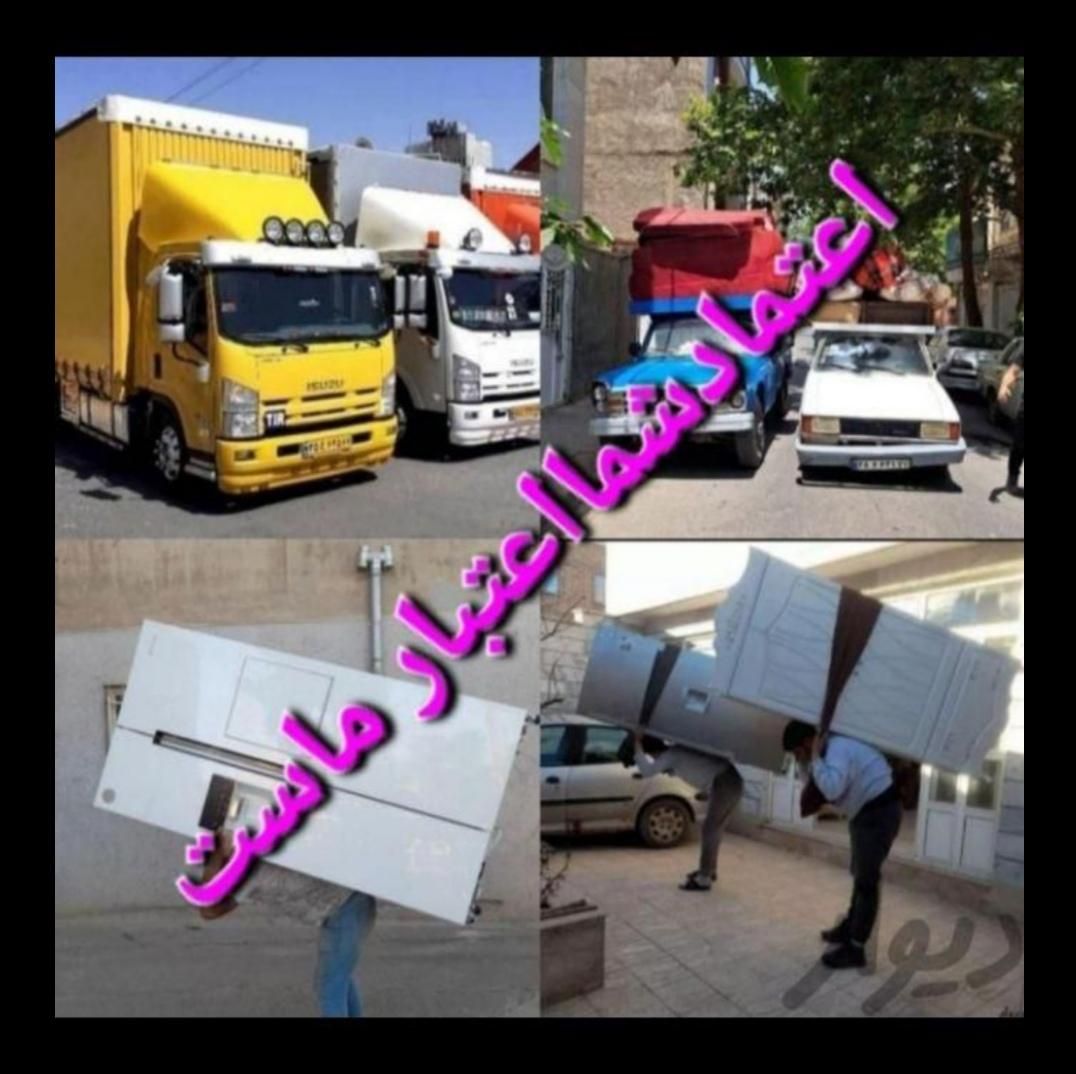 حمل و جابجایی اثاثیه منزل.مبلمان *طاها بارساوه*|خدمات حمل و نقل|ساوه, |دیوار