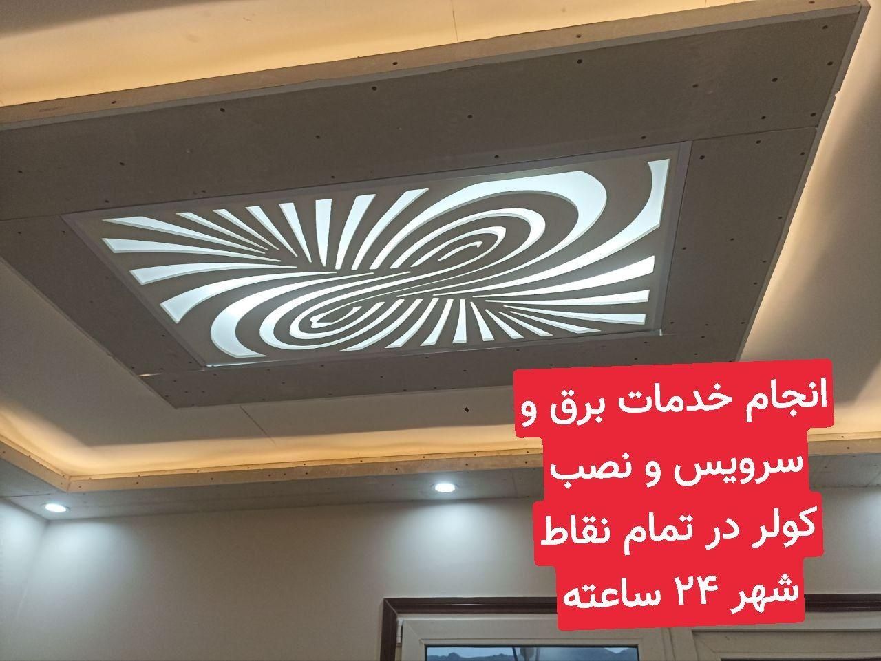 تعمیروسرویس کولربرقکشی وبرقکاری صفرتاصدورفع اتصالی|خدمات پیشه و مهارت|مشهد, حرم مطهر رضوی|دیوار