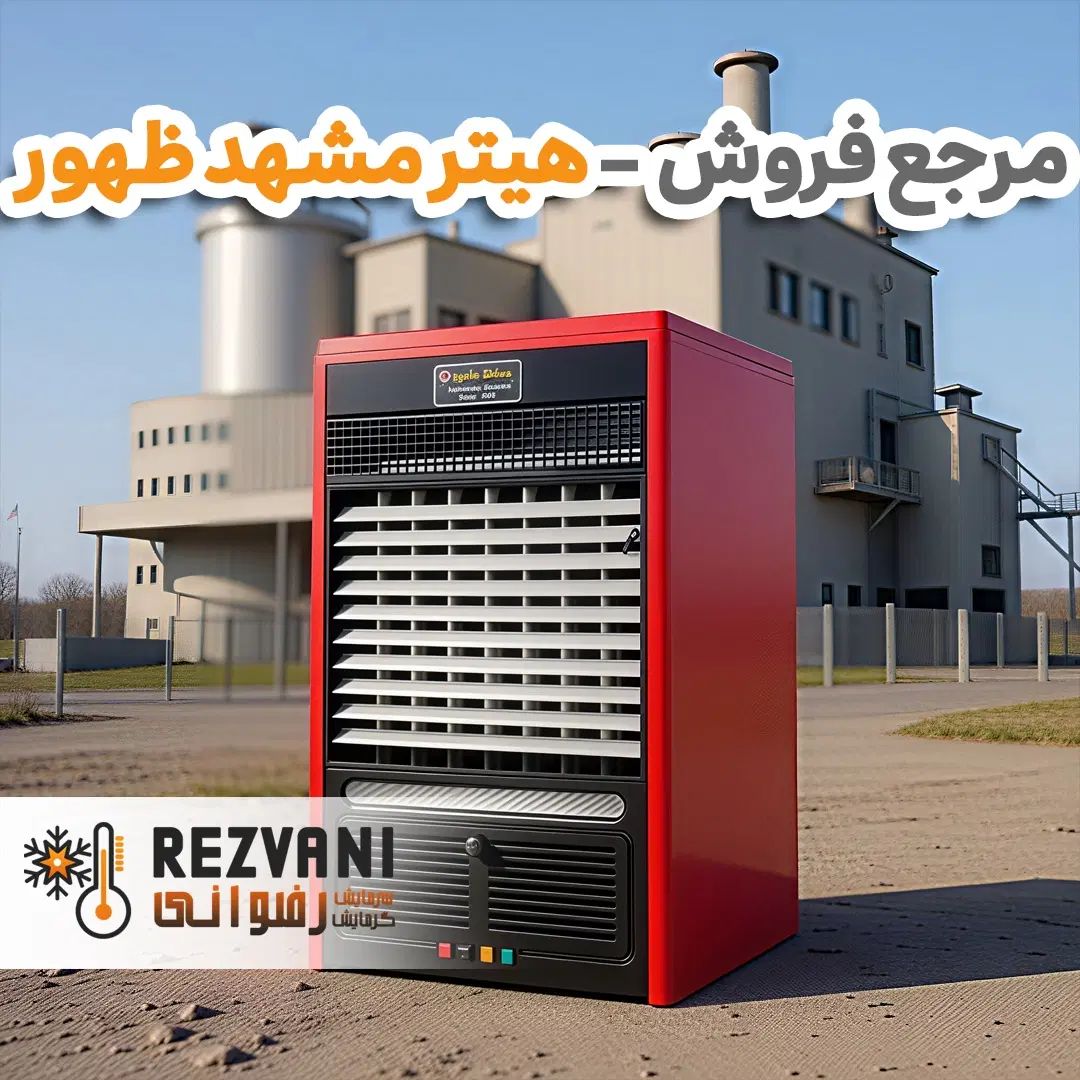 مرجع تخصصی فروش هیترهای مشهد ظهور - نبش پیروزی 18|بخاری، هیتر، شومینه|مشهد, رضاشهر|دیوار