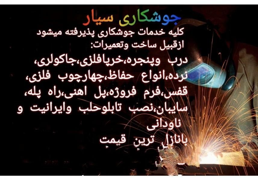 جوشکاری سیار*قیمت مناسب*|خدمات پیشه و مهارت|خرم‌آباد, |دیوار