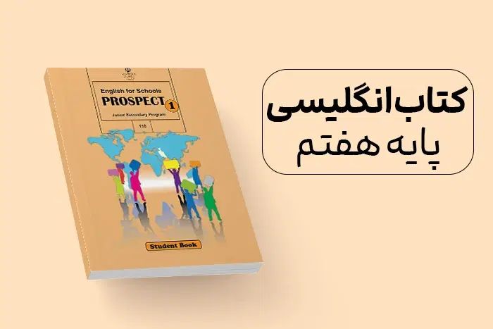 کتاب زبان پایه راهنمایی و دبیرستان به همراه تدریس|کتاب و مجله آموزشی|شیراز, جمال آباد|دیوار